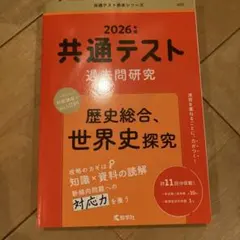 共通テスト　過去問研究　歴史総合、世界史探究