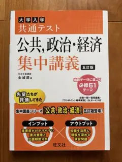 大学入学共通テスト公共,政治・経済集中講義