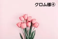 クロム様パネル生地ご確認ページ④