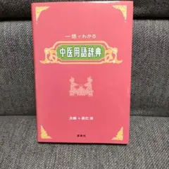 2026年最新】漢方用語大辞典の人気アイテム - メルカリ