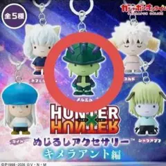 ハンターハンター めじるしアクセサリー メルエム