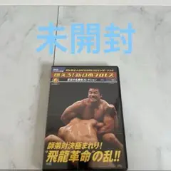 燃えろ!新日本プロレス vol.36