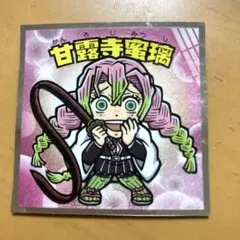 鬼滅の刃マンチョコ 無限城編 シール 甘露寺蜜璃