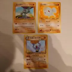 ポケモンカード　旧裏　ワンリキー　わるいゴーリキー　計3枚