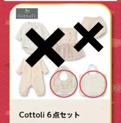 Cottoli 2点セット 福袋　バースデイ