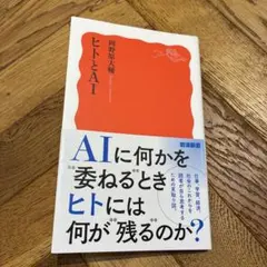ヒトとAI 岡野原大輔