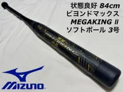ミズノ ビヨンドマックス メガキング2 ソフトボール 3号用 バット