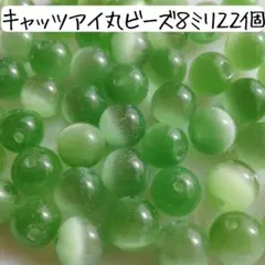天然石キャッツアイ丸ビーズ 8ミリ グリーン 緑 アクセサリーパーツ まとめ売り