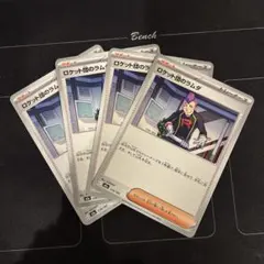 ポケモンカード　ロケット団のラムダ　4枚