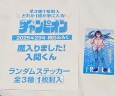 魔入りました！入間くん　週刊少年チャンピオン　29号付録ステッカー　入間