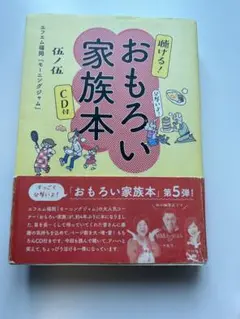 おもしろい家族本 CD無し　第5弾