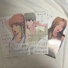 ニュートーキョーカモフラージュアワー 1~3巻セット