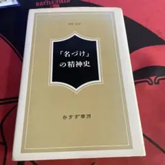「名づけ」の精神史 みずず書房