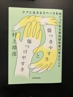 傷つきやすさと傷つけやすさ