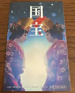 国宝　ステッカー 吉沢亮　横浜流星