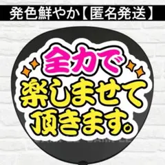 全力で楽しませていただきます。　配色① うちわ　文字　ファンサ 文字