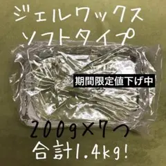 キャンドル用 ジェルワックス ソフト 1.4g