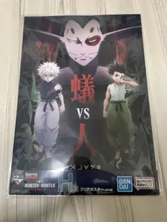 【新品未開封】HUNTER×HUNTER一番くじH賞 クリアポスター 蟻vs人