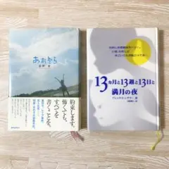 13ヵ月と13週と13日と満月の夜 / あおぞら 単行本