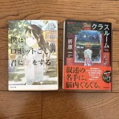 僕はロボットごしの君に恋をする & クラルーム セット