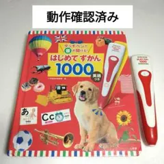 はじめてずかん 1000 英語つき