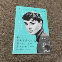 オードリー・ヘップバーンの言葉