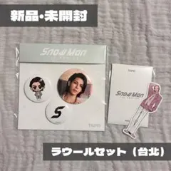 Snow Man 1st ポップアップ 台北 ラウール 缶バッジ フォトカード