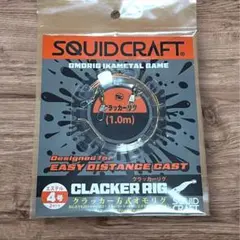 【新品】SQUID CRAFT CLACKER RIG 4号 クラッカーリグのサムネイル