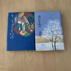 三浦綾子 2冊セット 水なき雲&ちいろば先生物語