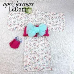 未使用級✨apres les cours 浴衣 ワンピース 帯 巾着付き 120