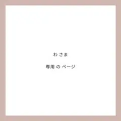 わさま 専用ページ