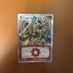 デュエルマスターズ ボルベルグ・クロス・ドラゴン