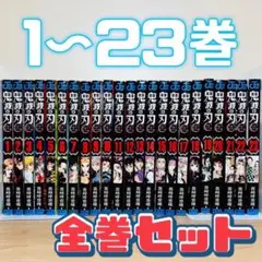 たぬきち様専用！！！！ ★鬼滅の刃 1〜23巻 全巻セット★