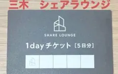 シェアラウンジ　SHARE LOUNGE 三木 1dayチケット 5日分のサムネイル