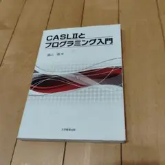CASLⅡとプログラミング入門
