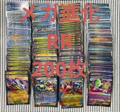 RR 200枚　まとめ売り　メガ進化ポケモン