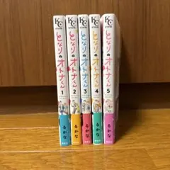 となりのオトナくん 1-5巻 全巻セット
