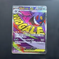 メガゲンガーex MA 230/193 MEGA ハイクラスパック MEGAド…