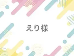 えり様 落下防止シート