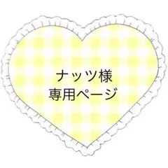 ナッツ様 リクエスト 2点 まとめ商品