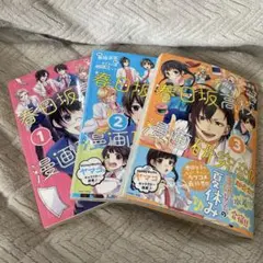 春日坂高校漫画研究部 1-3巻セット