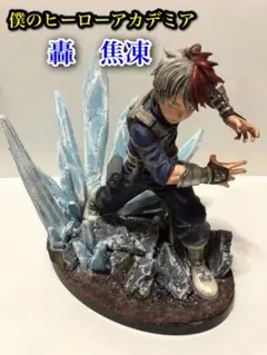 ヒロアカ　轟焦凍　フィギュア　リペイント