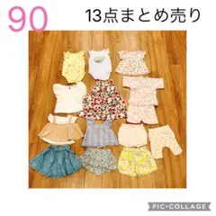 90 女の子 夏服 まとめ売り 13点 保育園 お着替え