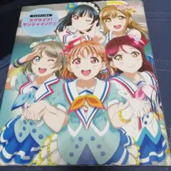 ラブライブ!サンシャイン!! School idol project 上