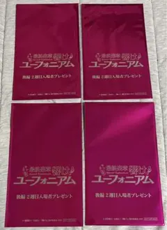 【未開封】 最終楽章 響け！ユーフォニアム 後編 2週目入場者プレゼント 4枚