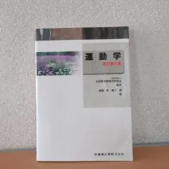運動学 改訂第3版 柔道整復師 教科書