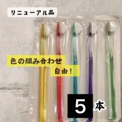 最安値◎奇跡のハブラシ　トライアングル　お好きな色選べる5本