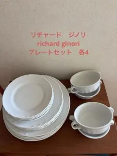 リチャード　ジノリ　白い陶器　食器セット