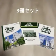 2級建築施工管理技士 テキスト 精選問題集 記述対策資料3冊セット 2021度