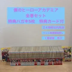 僕のヒーローアカデミア　全巻セット